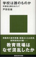 学校は誰のものか 学習者主権をめざして 講談社現代新書