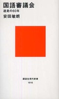 国語審議会 迷走の60年 講談社現代新書