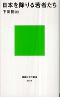 日本を降りる若者たち 講談社現代新書