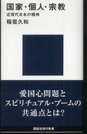 国家・個人・宗教 近現代日本の精神 講談社現代新書