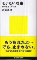 モテたい理由 男の受難・女の業 講談社現代新書