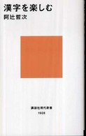 漢字を楽しむ 講談社現代新書