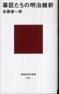 幕臣たちの明治維新 講談社現代新書