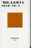 「昭和」を点検する 講談社現代新書