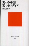 変わる中国変わるﾒﾃﾞｨｱ 講談社現代新書 ; 1951