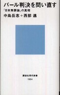パール判決を問い直す 「日本無罪論」の真相 講談社現代新書