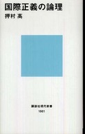 国際正義の論理 （講談社現代新書 ; １９６１）