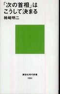 「次の首相」はこうして決まる 講談社現代新書 ; 1964