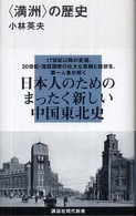 「満洲」の歴史 講談社現代新書