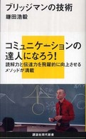 ブリッジマンの技術 講談社現代新書