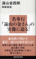 遠山金四郎 講談社現代新書 ; 1974