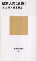 日本人の「原罪」 講談社現代新書