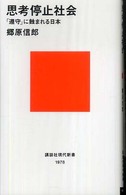 思考停止社会 「遵守」に蝕まれる日本 講談社現代新書
