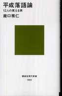 平成落語論 12人の笑える男 講談社現代新書 ; 1980