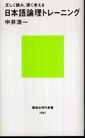 正しく読み、深く考える日本語論理トレーニング 講談社現代新書