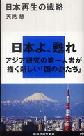 日本再生の戦略 講談社現代新書