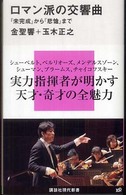 ロマン派の交響曲 「未完成」から「悲愴」まで 講談社現代新書；1990