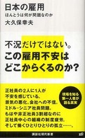 日本の雇用 ほんとうは何が問題なのか 講談社現代新書