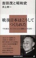 吉田茂と昭和史 講談社現代新書