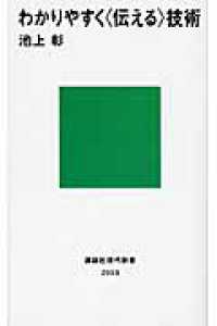 わかりやすく「伝える」技術 講談社現代新書