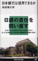 日本銀行は信用できるか 講談社現代新書