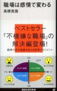 職場は感情で変わる 講談社現代新書