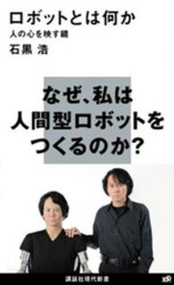 ロボットとは何か 人の心を映す鏡