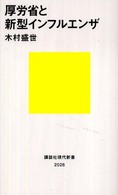 厚労省と新型インフルエンザ 講談社現代新書 ; 2026