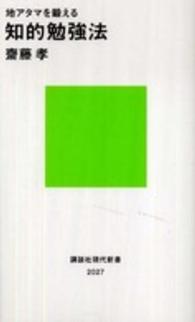 地アタマを鍛える知的勉強法 講談社現代新書