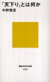 「天下り」とは何か 講談社現代新書