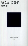 「あなた」の哲学