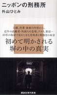 ﾆｯﾎﾟﾝの刑務所 講談社現代新書 ; 2042