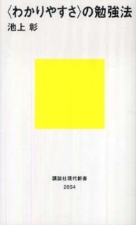 「わかりやすさ」の勉強法 講談社現代新書