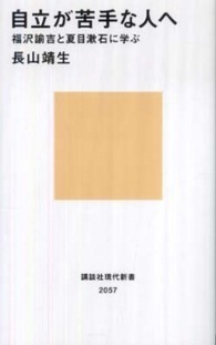 自立が苦手な人へ 福沢諭吉と夏目漱石に学ぶ 講談社現代新書