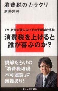 消費税のカラクリ 講談社現代新書