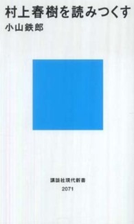 村上春樹を読みつくす （講談社現代新書 ; ２０７１）