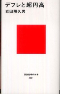 デフレと超円高 講談社現代新書 ; 2091