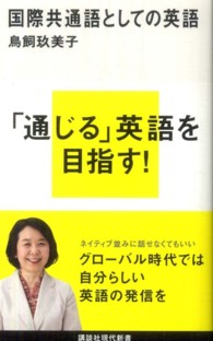 国際共通語としての英語 講談社現代新書