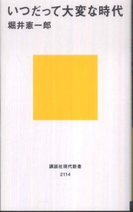 いつだって大変な時代 講談社現代新書 ; 2114