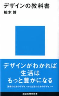 デザインの教科書 講談社現代新書 2124