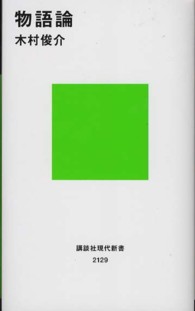 物語論 講談社現代新書 ; 2129