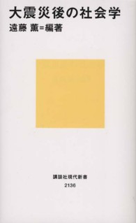 大震災後の社会学 講談社現代新書