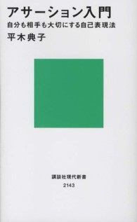 アサーション入門 自分も相手も大切にする自己表現法 講談社現代新書