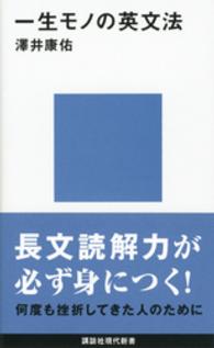 一生モノの英文法 講談社現代新書 ; 2158