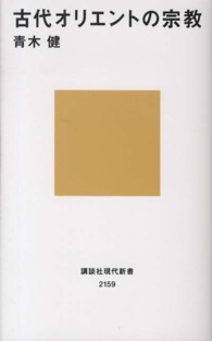 古代オリエントの宗教 講談社現代新書 ; 2159