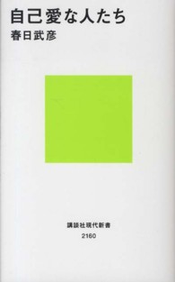 自己愛な人たち 講談社現代新書 ; 2160