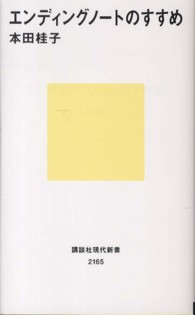 エンディングノートのすすめ 講談社現代新書 / 2165