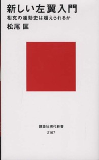 新しい左翼入門 相克の運動史は超えられるか 講談社現代新書