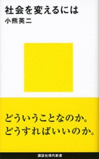 社会を変えるには 講談社現代新書