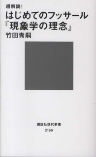 超解読!はじめてのフッサール『現象学の理念』 講談社現代新書